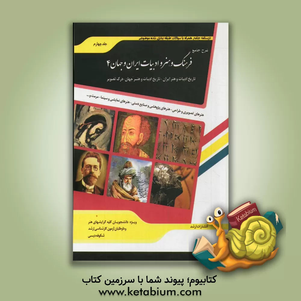 کتاب شرح جامع فرهنگ و هنر و ادبیات ایران و جهان 4 "هنر" مرمت و احیای بناها و بافت های تاریخی - سینما - ادبیات نمایشی - تصویر متحرک (انیمیشین).... |اثر شکوفه دیسی