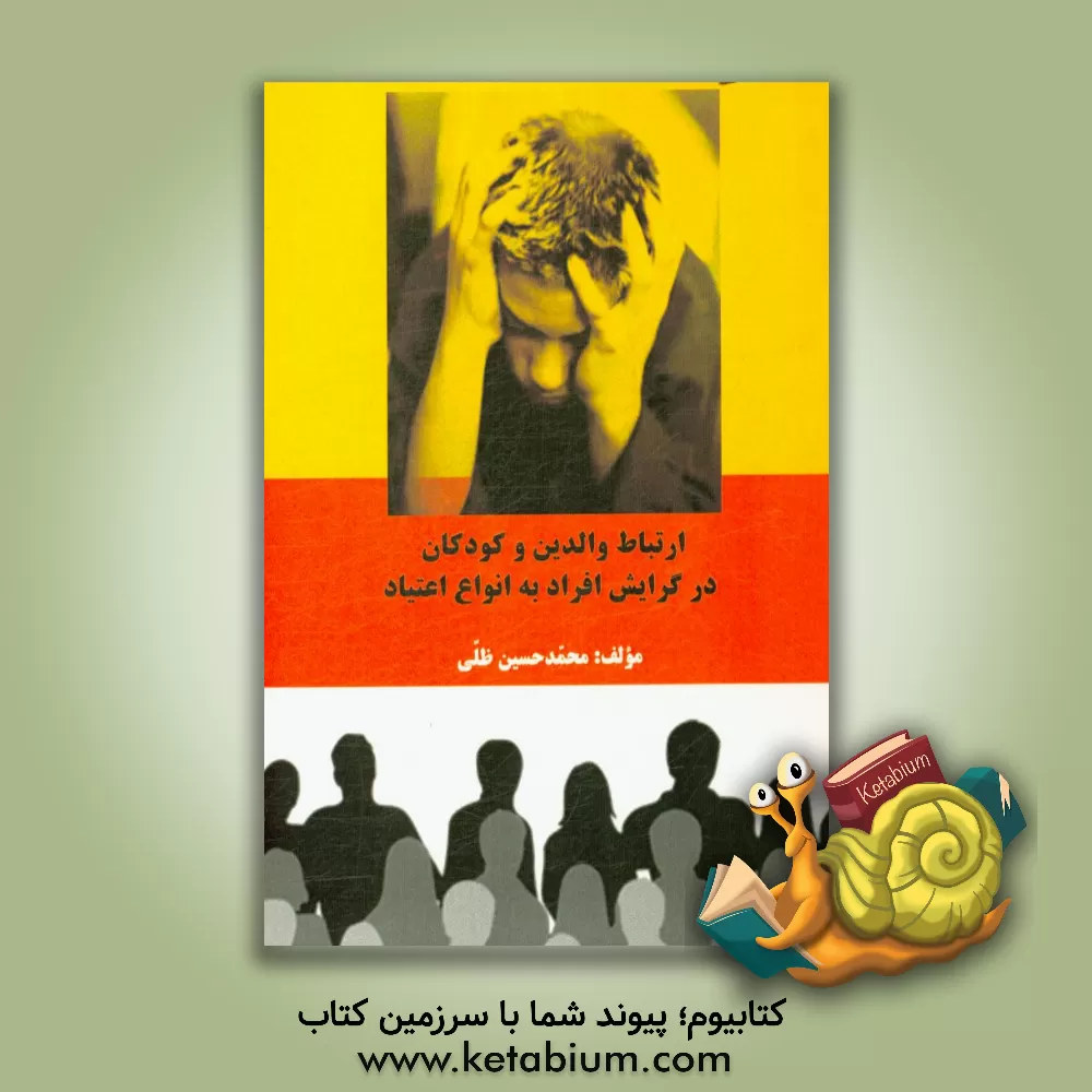 کتاب ارتباط والدین و کودکان در گرایش افراد به انواع اعتیاد |اثر محمدحسین ظلی