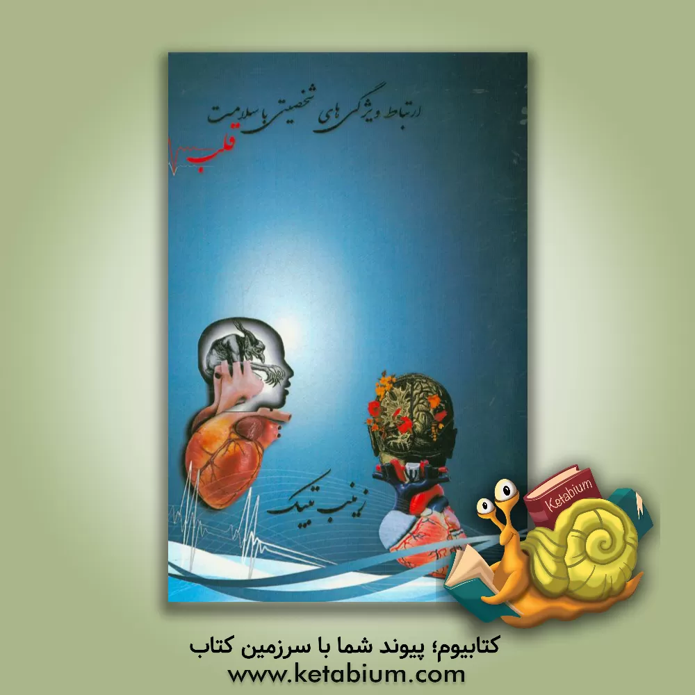 کتاب ارتباط ویژگی های شخصیتی با سلامت قلب اثر زینب تبیک