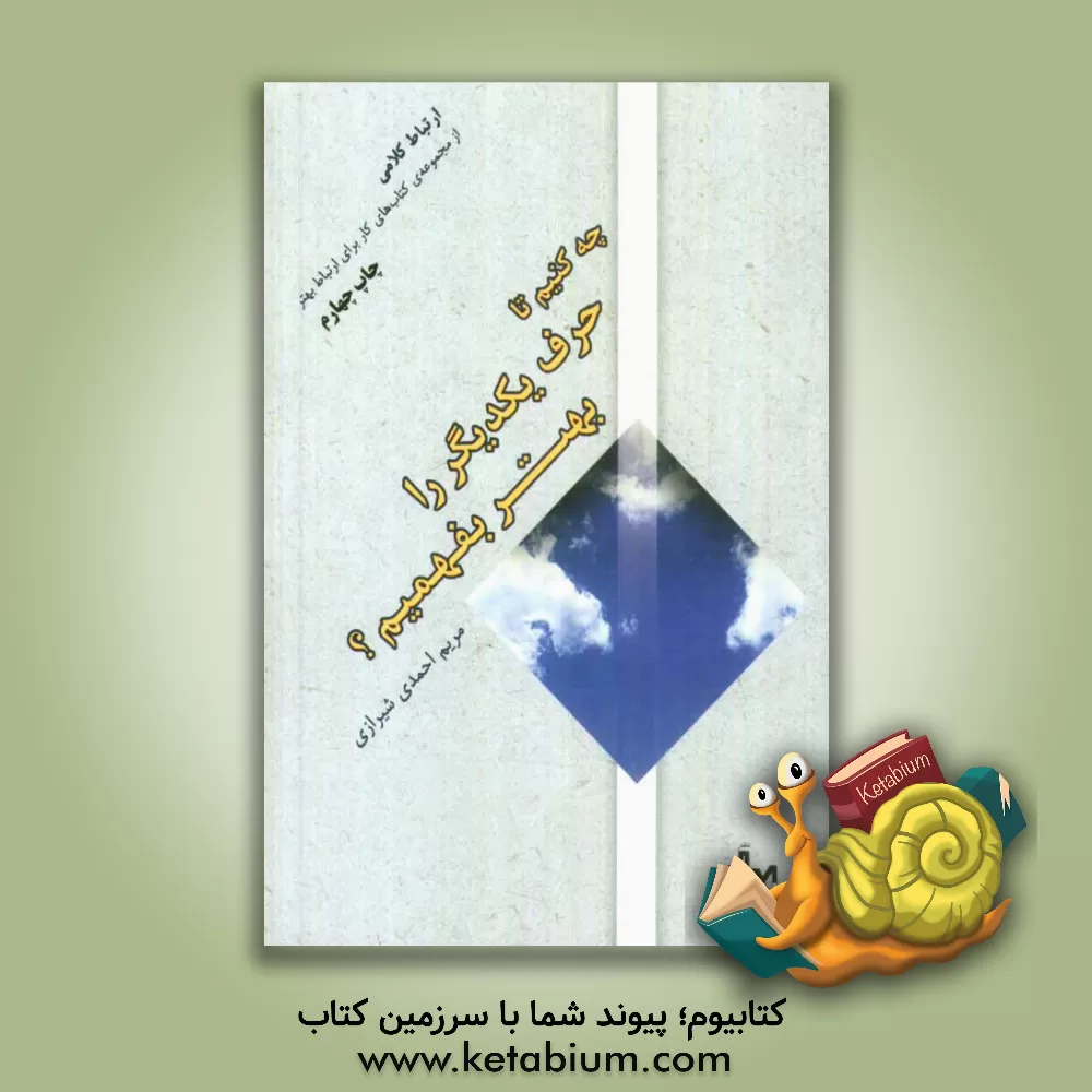 کتاب ارتباط کلامی: چه کنیم تا حرف همدیگر را بهتر بفهمیم؟ اثر مریم احمدی‌شیرازی