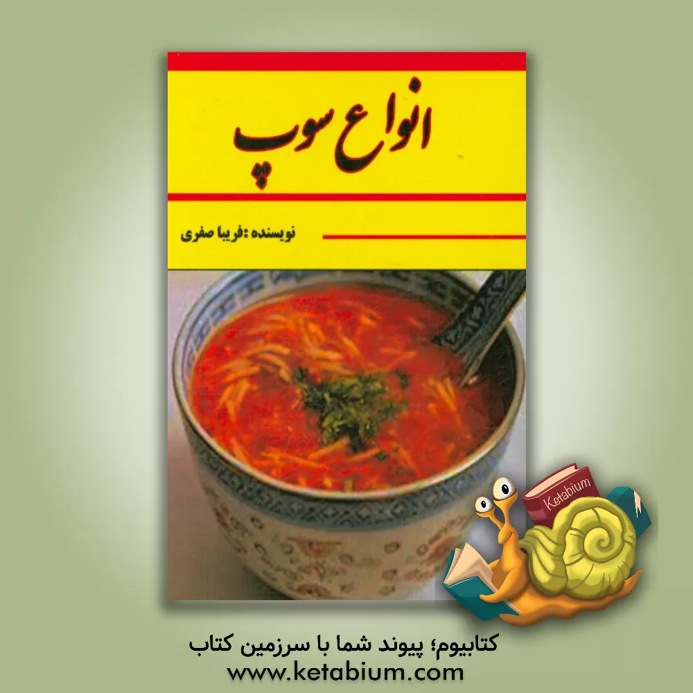 کتاب انواع سوپ اثر فریبا صفری