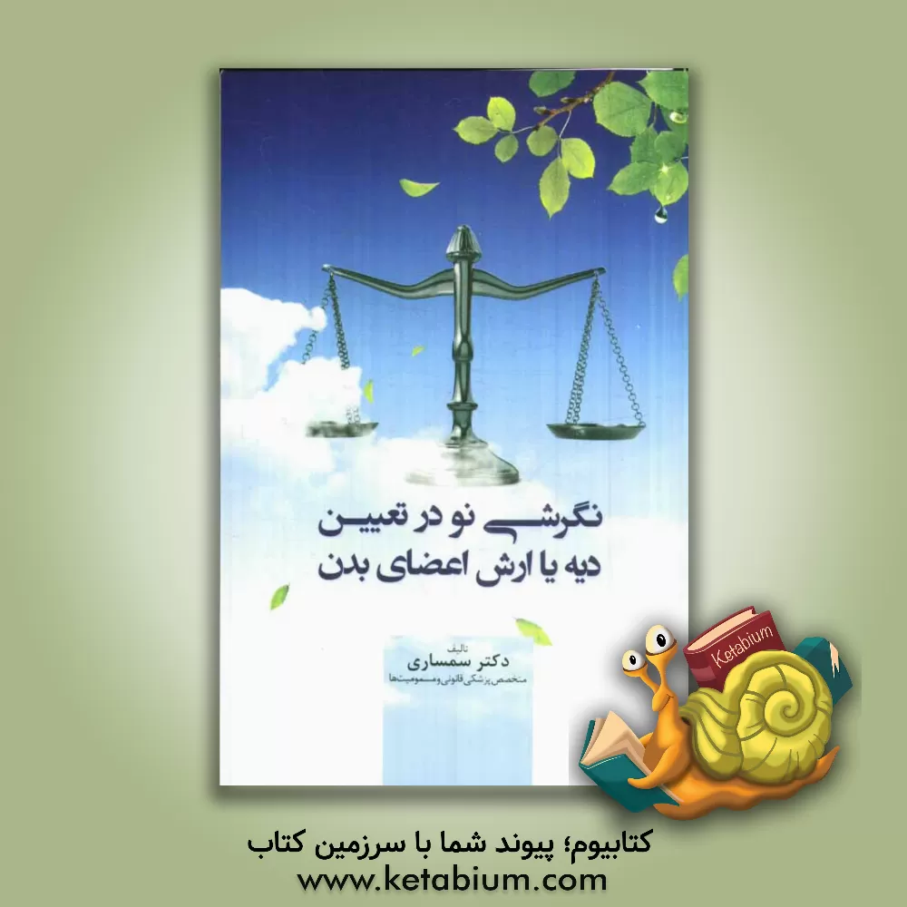 کتاب نگرشی نو در تعیین دیه یا ارش اعضای بدن اثر بابک سمساری