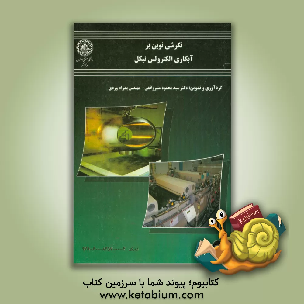 کتاب نگرشی نوین بر آبکاری الکترولس نیکل اثر محبوبه شمس