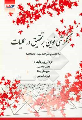 کتاب نگرشی نوین بر تحقیق در عملیات (به انضمام سوالات چهار گزینه ای) اثر مجید عابدینی