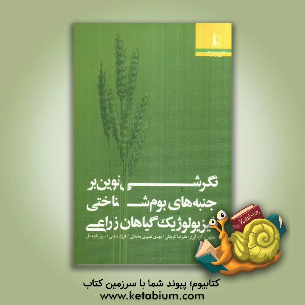 کتاب نگرشی نوین بر جنبه های بوم شناختی فیزیولوژیک گیاهان زراعی اثر علیرضا کوچکی