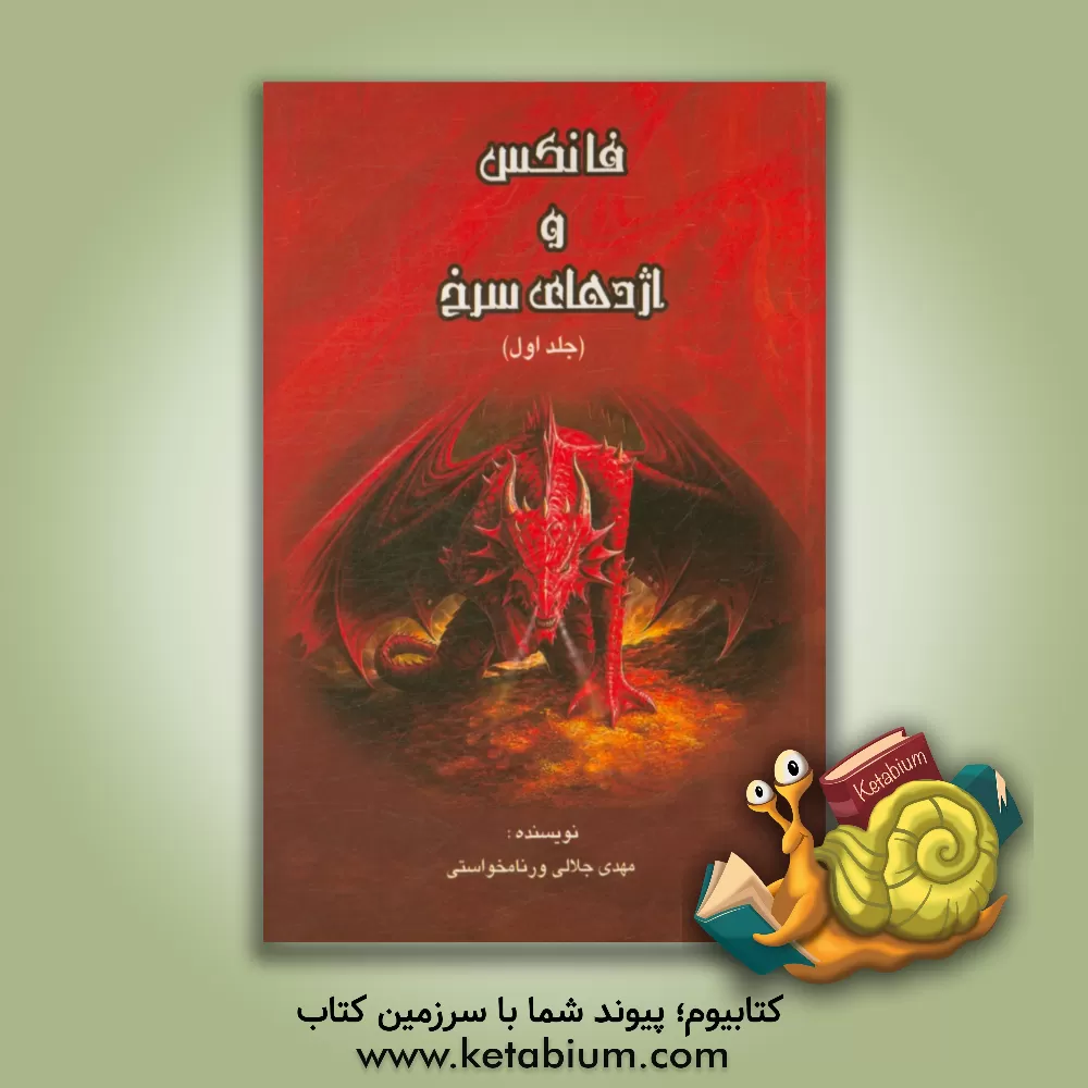 کتاب فانکس و اژدهای سرخ اثر مهدی جلالی‌ورنامخواستی