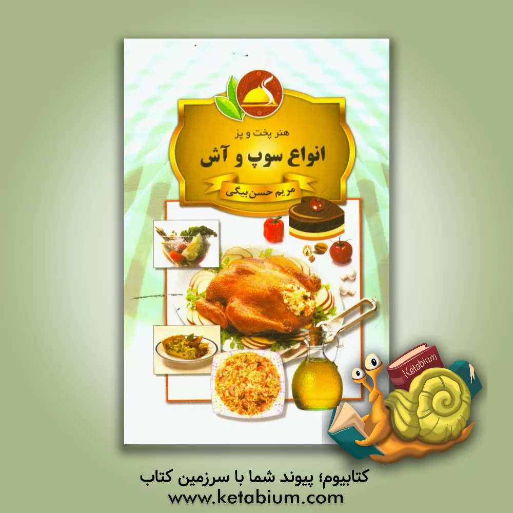 کتاب انواع سوپ و آش اثر مریم حسن‌بیگی