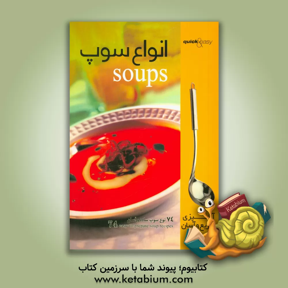 کتاب انواع سوپ: 74 نوع سوپ ساده و آسان اثر سودابه حسین‌پور
