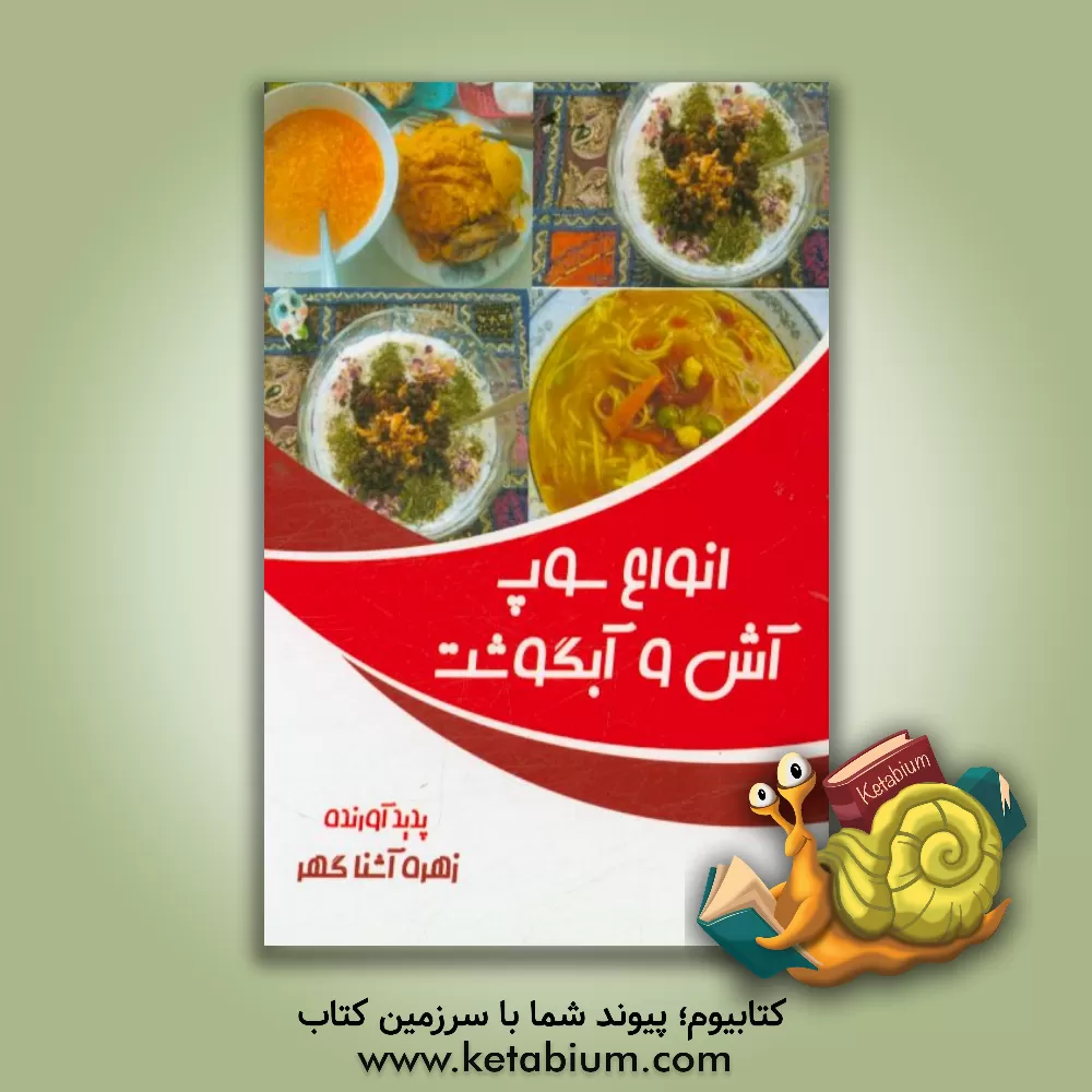 کتاب انواع سوپ،  آش و آبگوشت اثر زهره آشناگهر