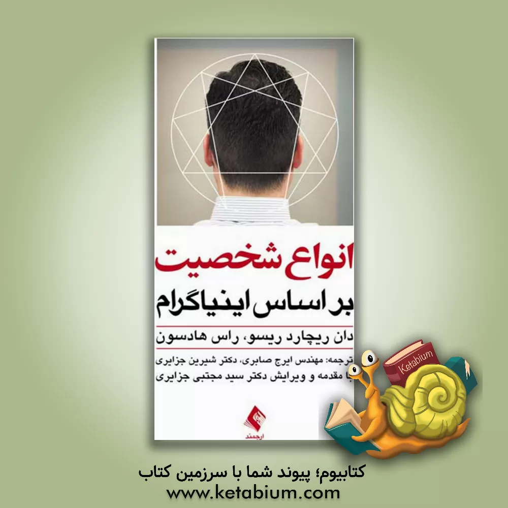 کتاب انواع شخصیت بر اساس اینیاگرام اثر دان‌ریچارد ریسو