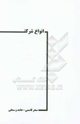 کتاب انواع شرکت اثر حامد وسمقی
