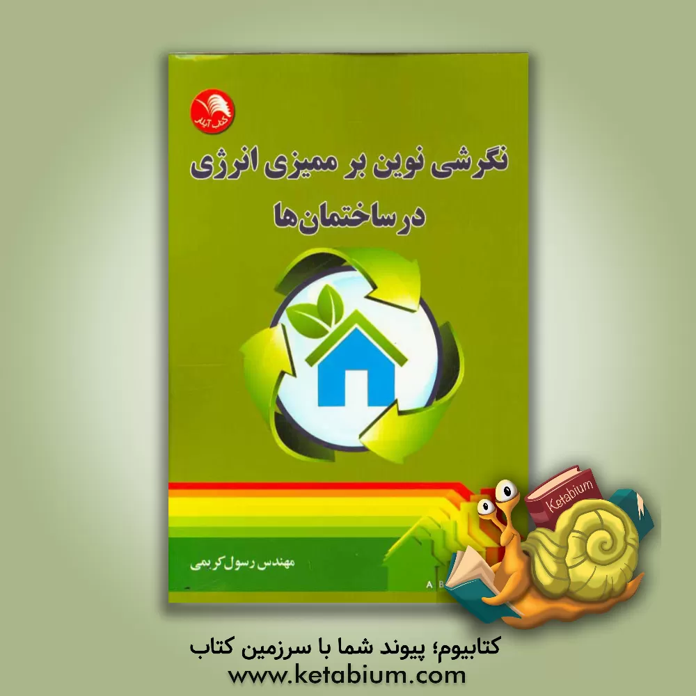 کتاب نگرشی نوین بر ممیزی انرژی در ساختمانها اثر رسول کریمی