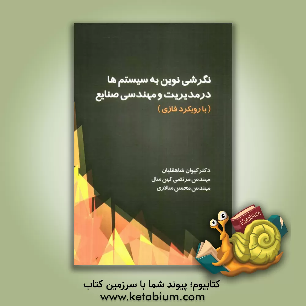 کتاب نگرشی نوین به سیستم ها در مدیریت و مهندسی صنایع (با رویکرد فازی) اثر کیوان شاهقلیان