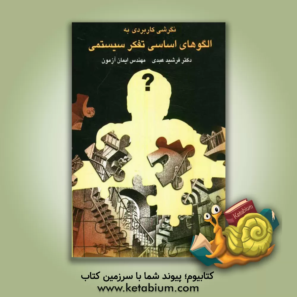 کتاب نگرشی کاربردی بر الگوهای اساسی تفکر سیستمی |اثر فرشید عبدی