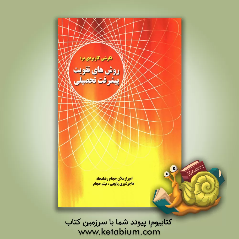 کتاب نگرشی کاربردی بر روش های تقویت پیشرفت تحصیلی اثر امیرارسلان حجام‌رضامحله