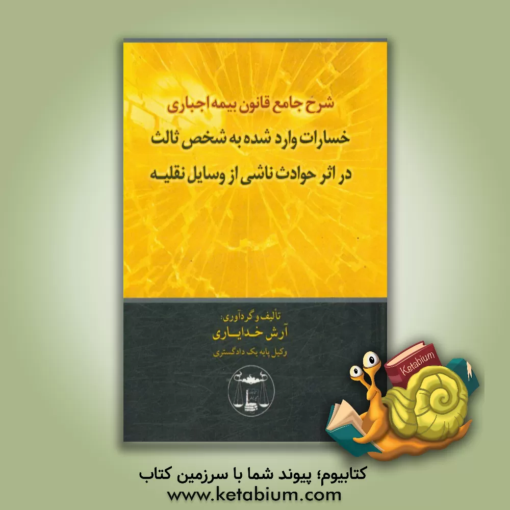 کتاب شرح جامع قانون بیمه اجباری خسارات وارد شده به شخص ثالث در اثر حوادث ناشی از وسایل نقلیه اثر آرش خدایاری