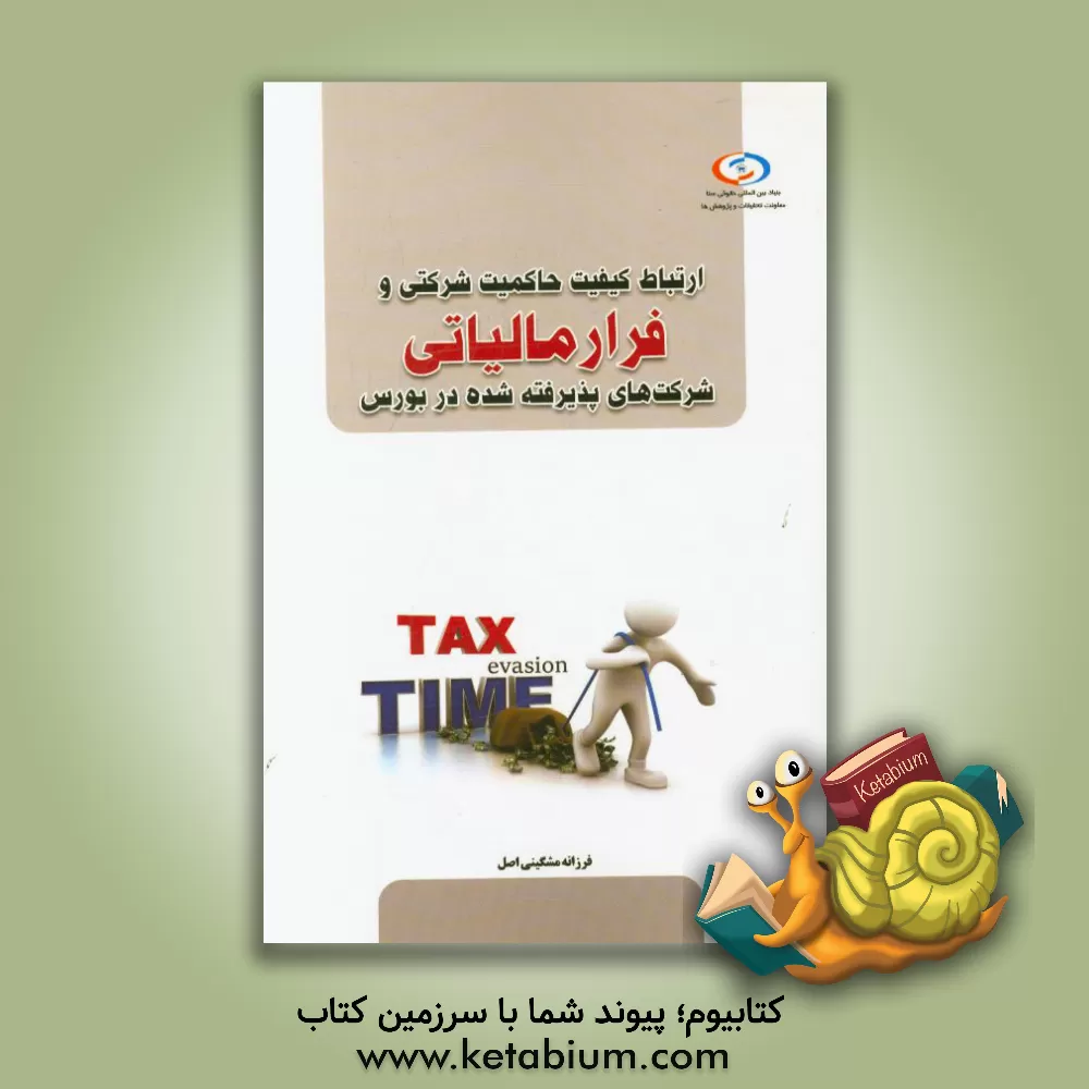 کتاب ارتباط کیفیت حاکمیت شرکتی و فرار مالیاتی شرکت های پذیرفته شده در بورس اثر فرزانه مشگینی‌اصل