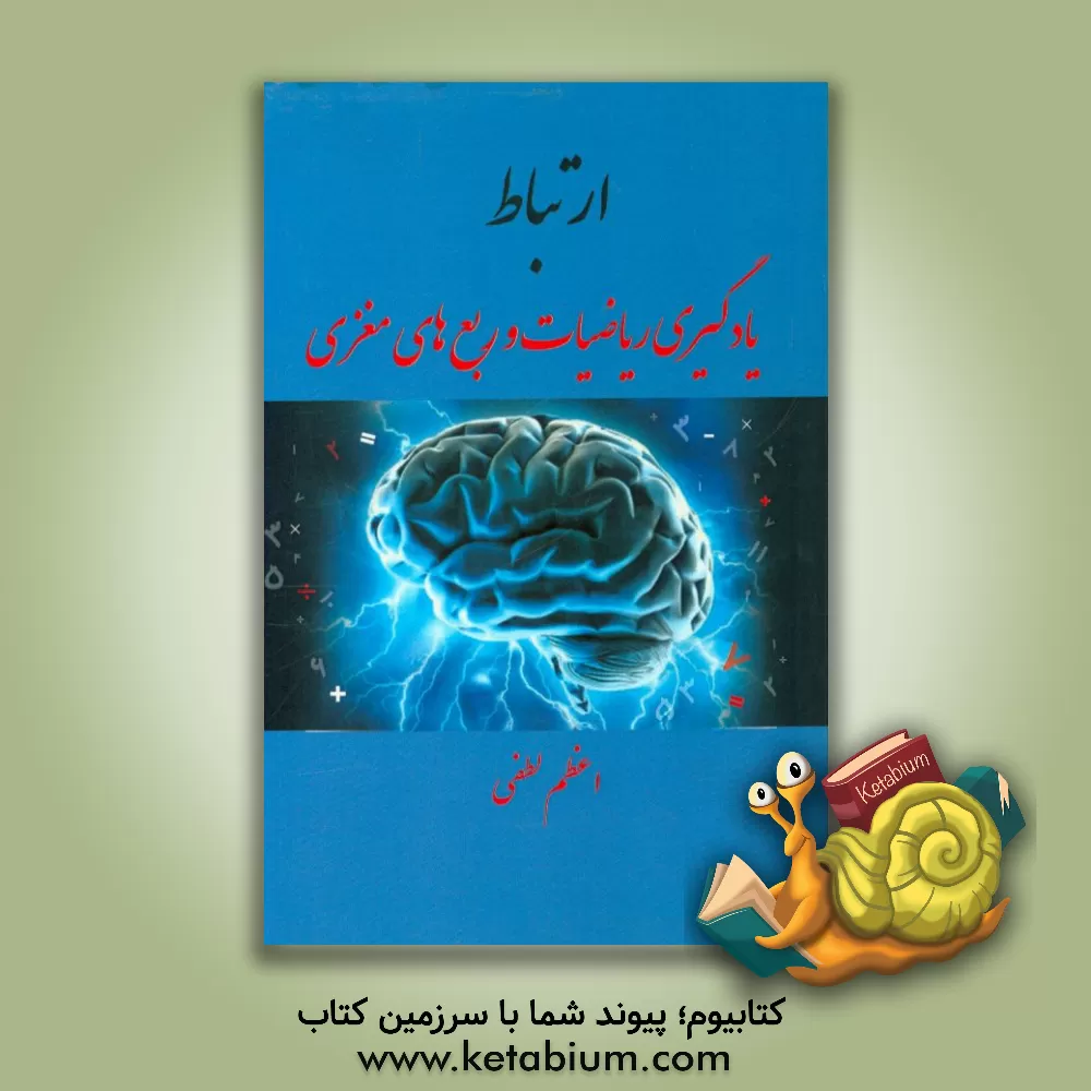 کتاب ارتباط یادگیری ریاضیات و ربع های مغزی اثر اعظم لطفی