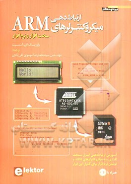 کتاب ارتباط دهی میکروکنترولرهای ARM سخت افزار و نرم افزار اثر وارویک‌ای. اسمیت
