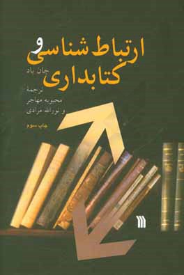 کتاب ارتباط شناسی و کتابداری اثر جان باد
