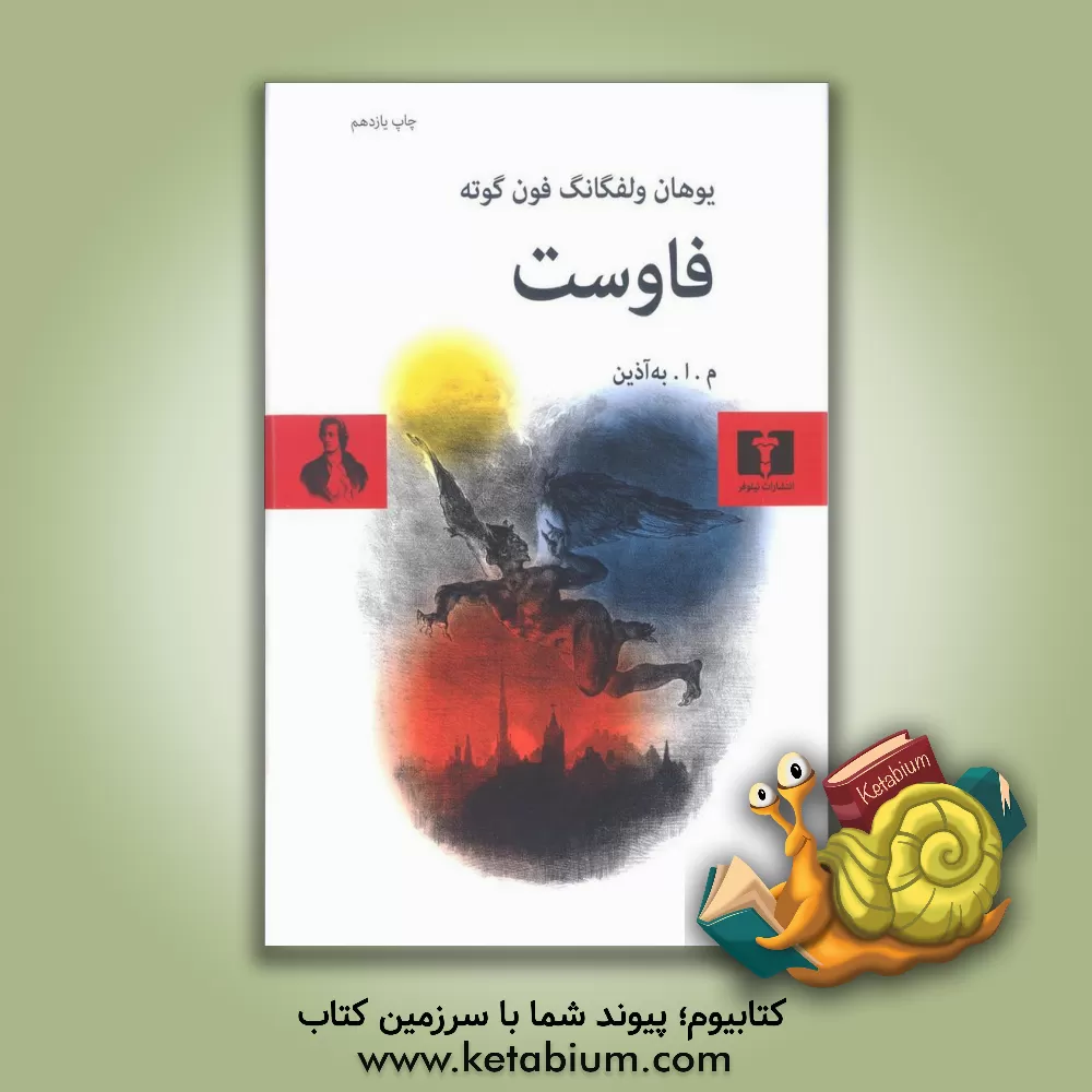 کتاب فاوست = Faust |اثر یوهان ولفگانگ فون گوته