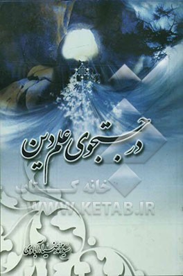 کتاب در جستجوی علم دین: بحثی راجع به "اجتهاد" و "تقلید"هشداری راجع به "گرایشهای انحرافی عصر کنونی" اثر سیدمحمد ضیاء‌آبادی