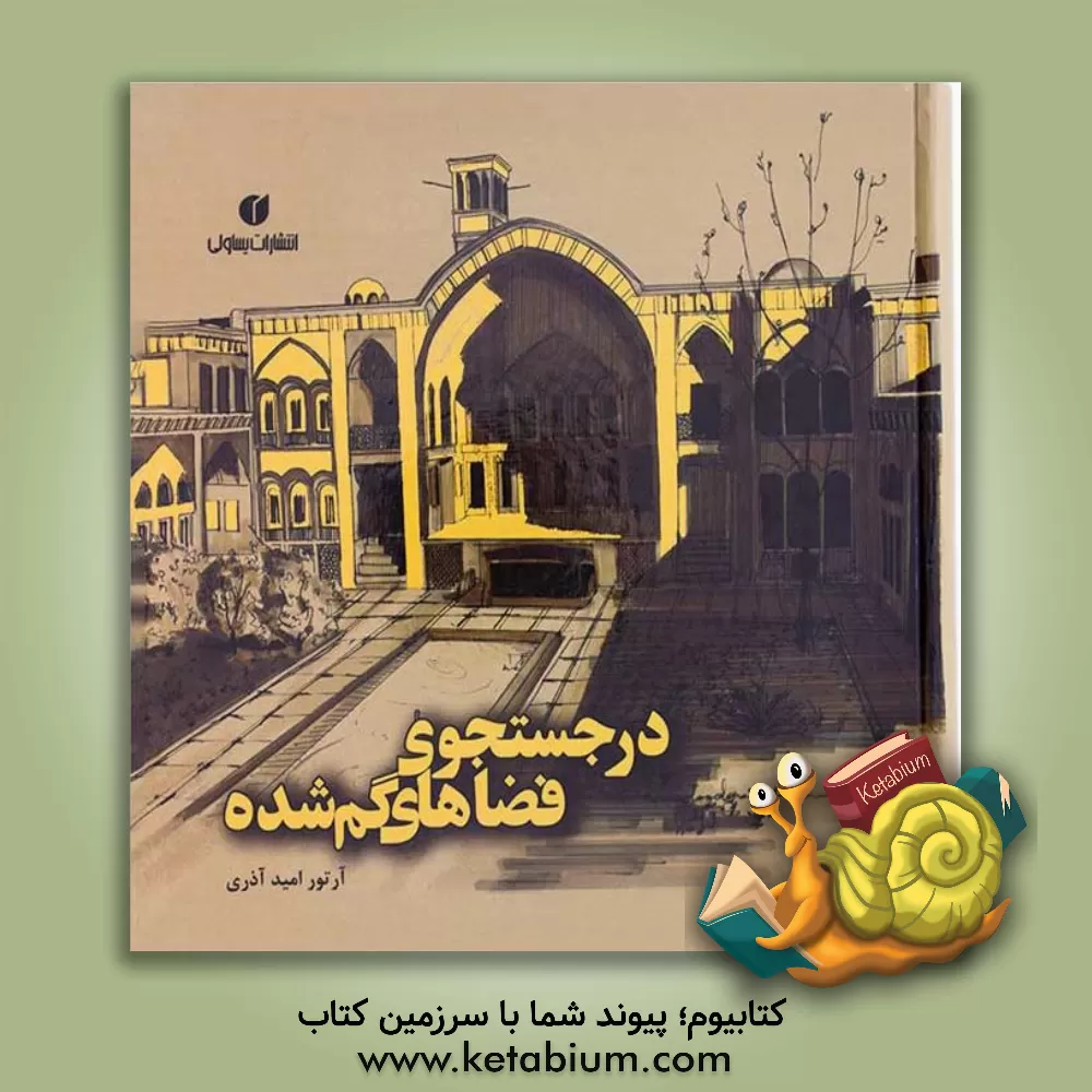 کتاب در جستجوی فضاهای گم شده: با آموزش هزار تکنیک کروکی و راندو اثر آرتور امیدآذری