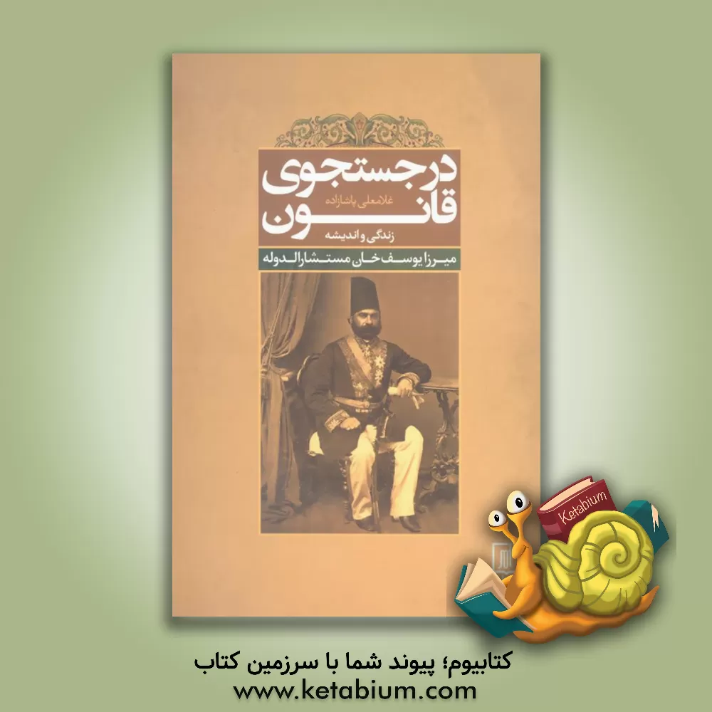 کتاب در جستجوی قانون (میرزایوسف خان مستشارالدوله تبریزی) اثر غلامعلی پاشازاده