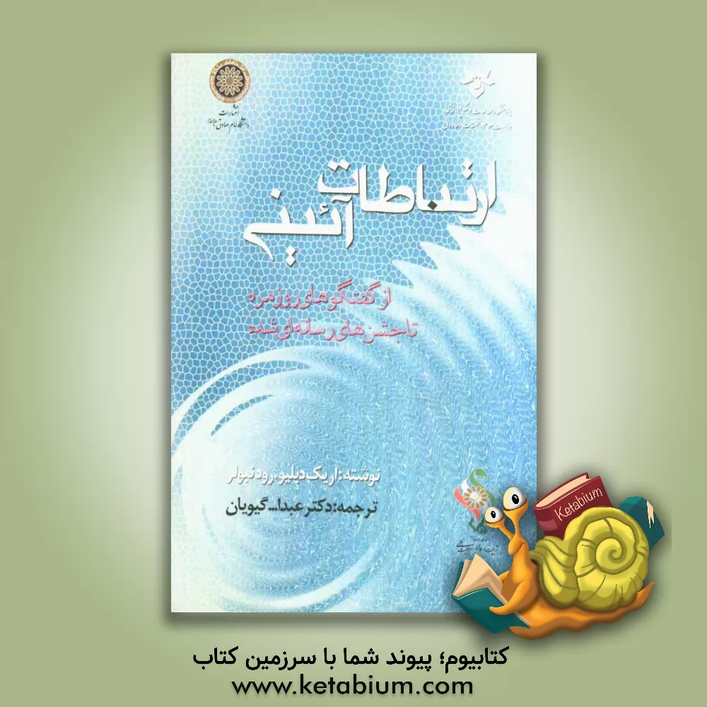 کتاب ارتباطات آیینی: از گفتگوهای روزمره تا جشن های رسانه ای شده اثر اریک‌دبلیو رودنبولر