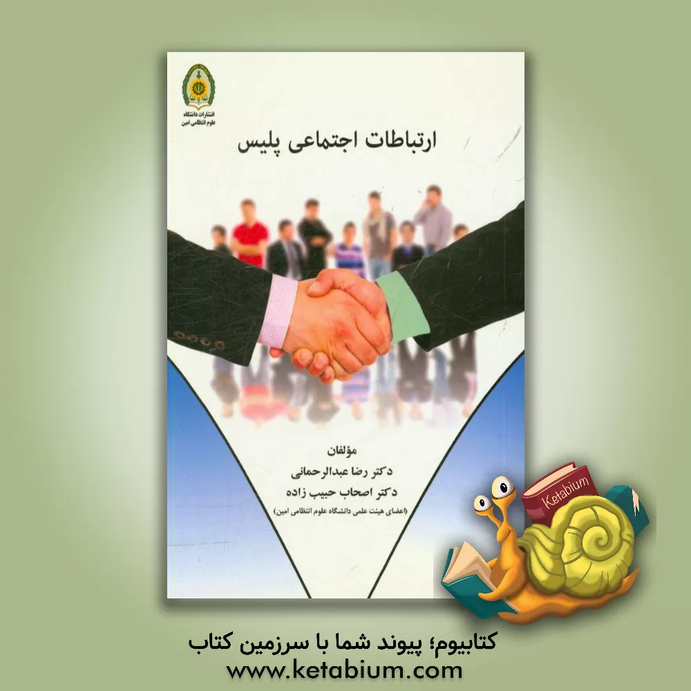 کتاب ارتباطات اجتماعی پلیس اثر رضا عبدالرحمانی