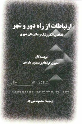 کتاب ارتباطات از راه دور و شهر (فضاهای الکترونیک، مکان های شهری) اثر استیون گراهام