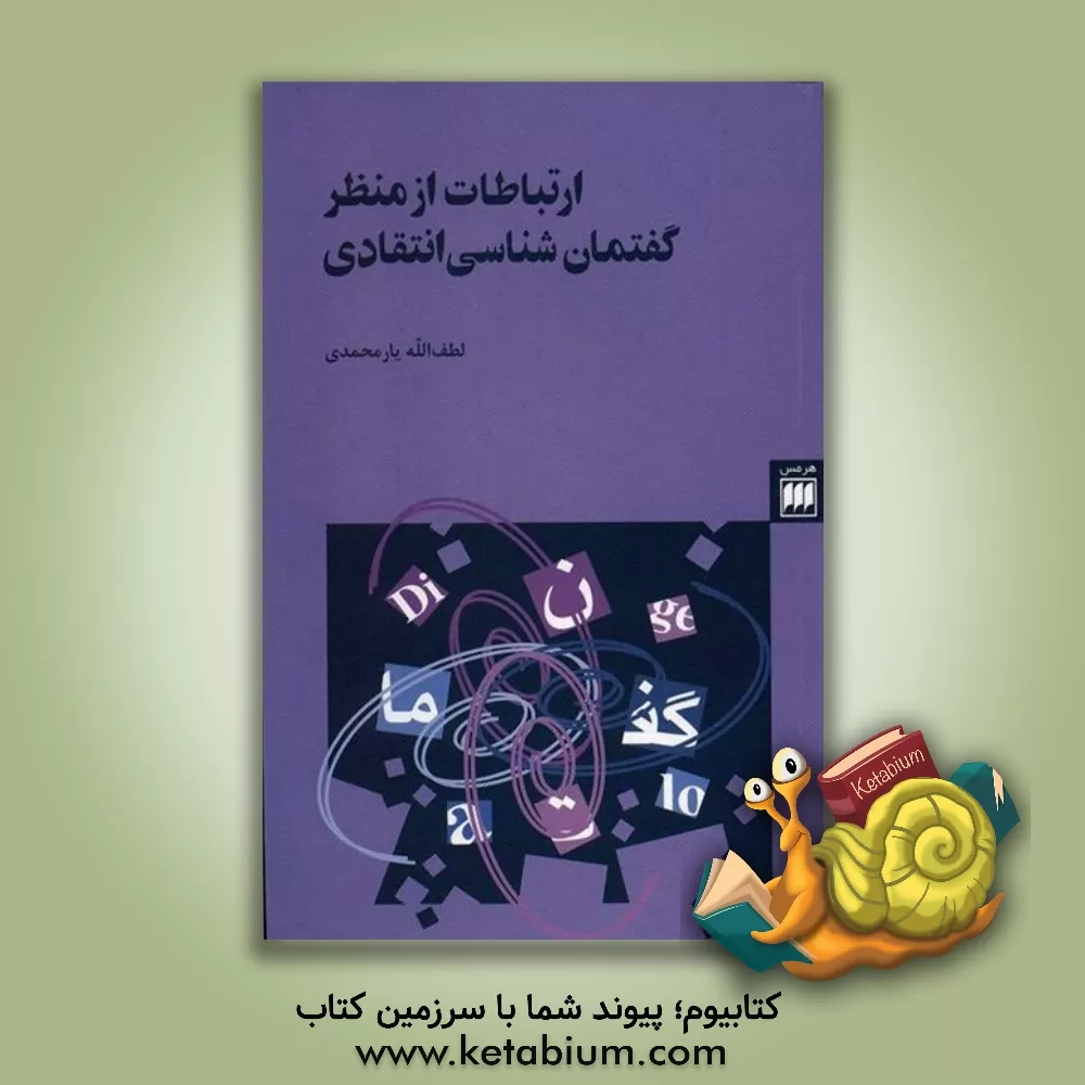 کتاب ارتباطات از منظر گفتمان شناسی انتقادی اثر لطف‌الله یارمحمدی