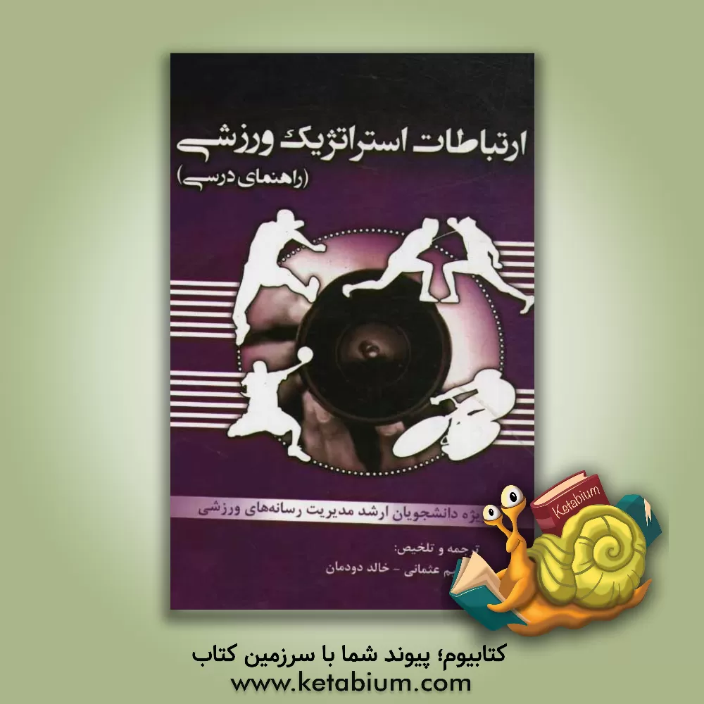 کتاب ارتباطات استراتژیک ورزشی (راهنمای درسی) اثر پل‌مارک پدرسن