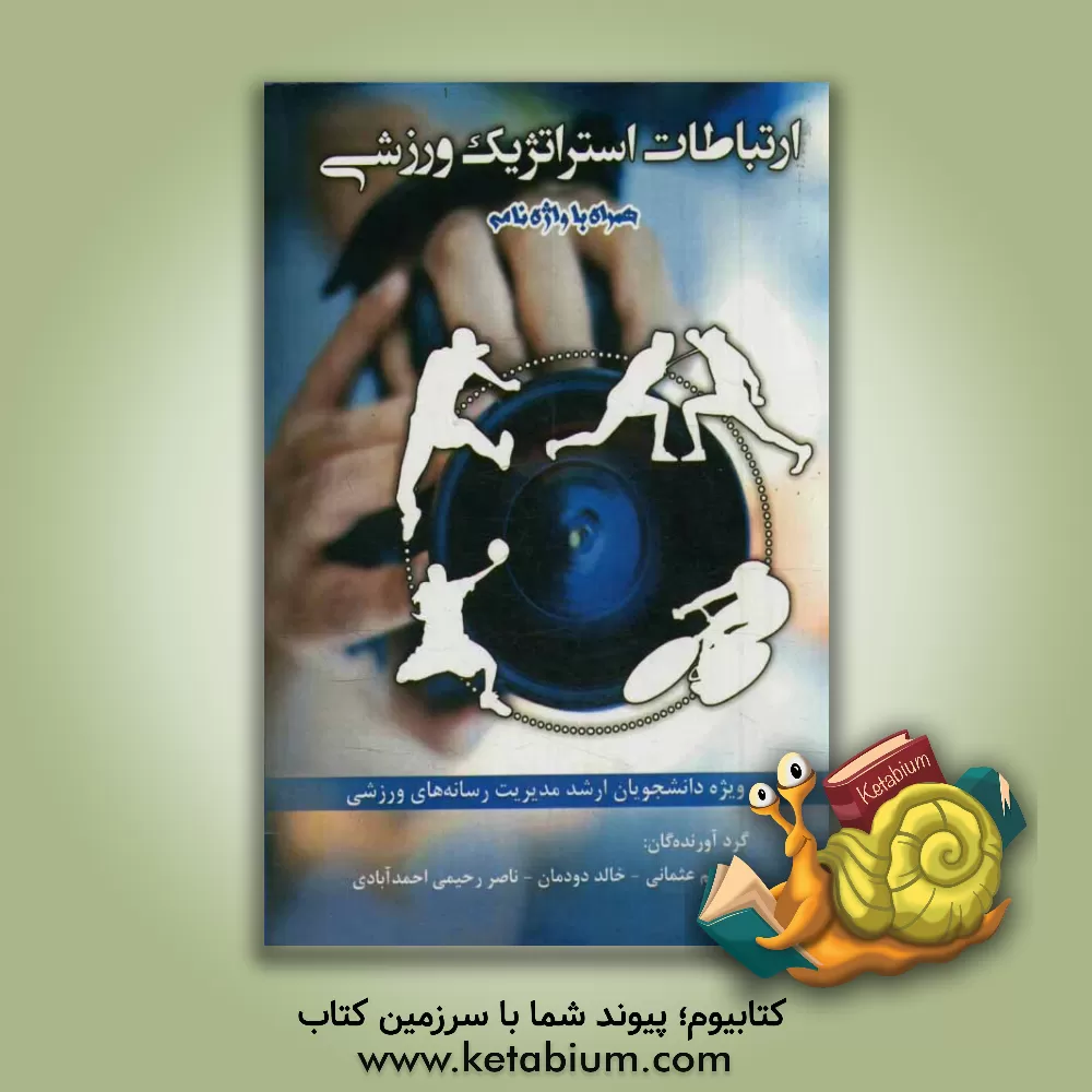 کتاب ارتباطات استراتژیک ورزشی با همراه واژه نامه اثر ابراهیم عثمانی