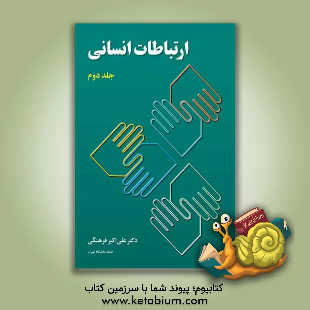 کتاب ارتباطات انسانی |اثر علی اکبر فرهنگی