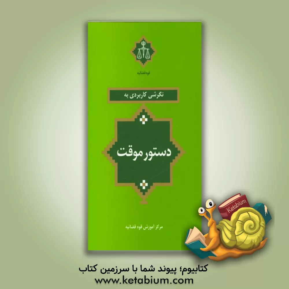 کتاب نگرشی کاربردی به دستور موقت اثر مرکز مطبوعات و انتشارات قوه قضاییه