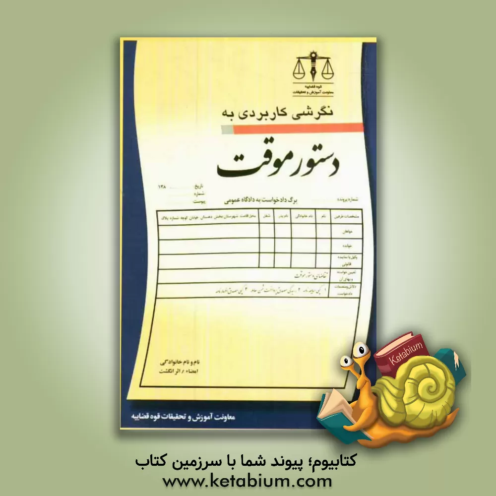 کتاب نگرشی کاربردی به دستور موقت اثر معاونت آموزش قوه قضاییه