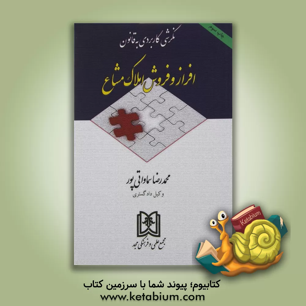 کتاب نگرشی کاربردی به قانون افراز و فروش املاک مشاع اثر محمدرضا سماواتی‌پور