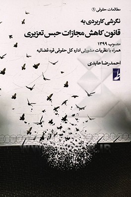 کتاب نگرشی کاربردی به قانون کاهش مجازات حبس تعزیری مصوب 1399 اثر احمدرضا عابدی