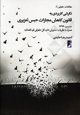 کتاب نگرشی کاربردی به قانون کاهش مجازات حبس تعزیری مصوب 1399 همراه با نظریات مشورتی اثر احمدرضا عابدی