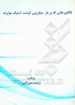 کتاب فاکتورهایی که بر بار میکروبی گوشت استیک موثرند اثر زینب میرزایی‌برنجستانکی