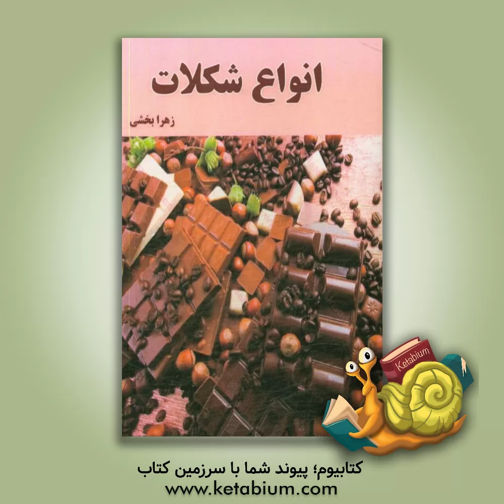 کتاب انواع شکلات اثر زهرا بخشی
