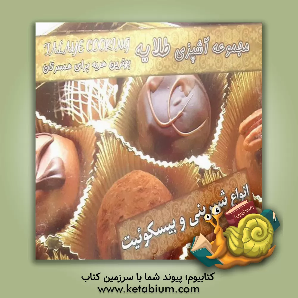 کتاب انواع شیرینی و بیسکوئیت اثر طلایه طریقتی