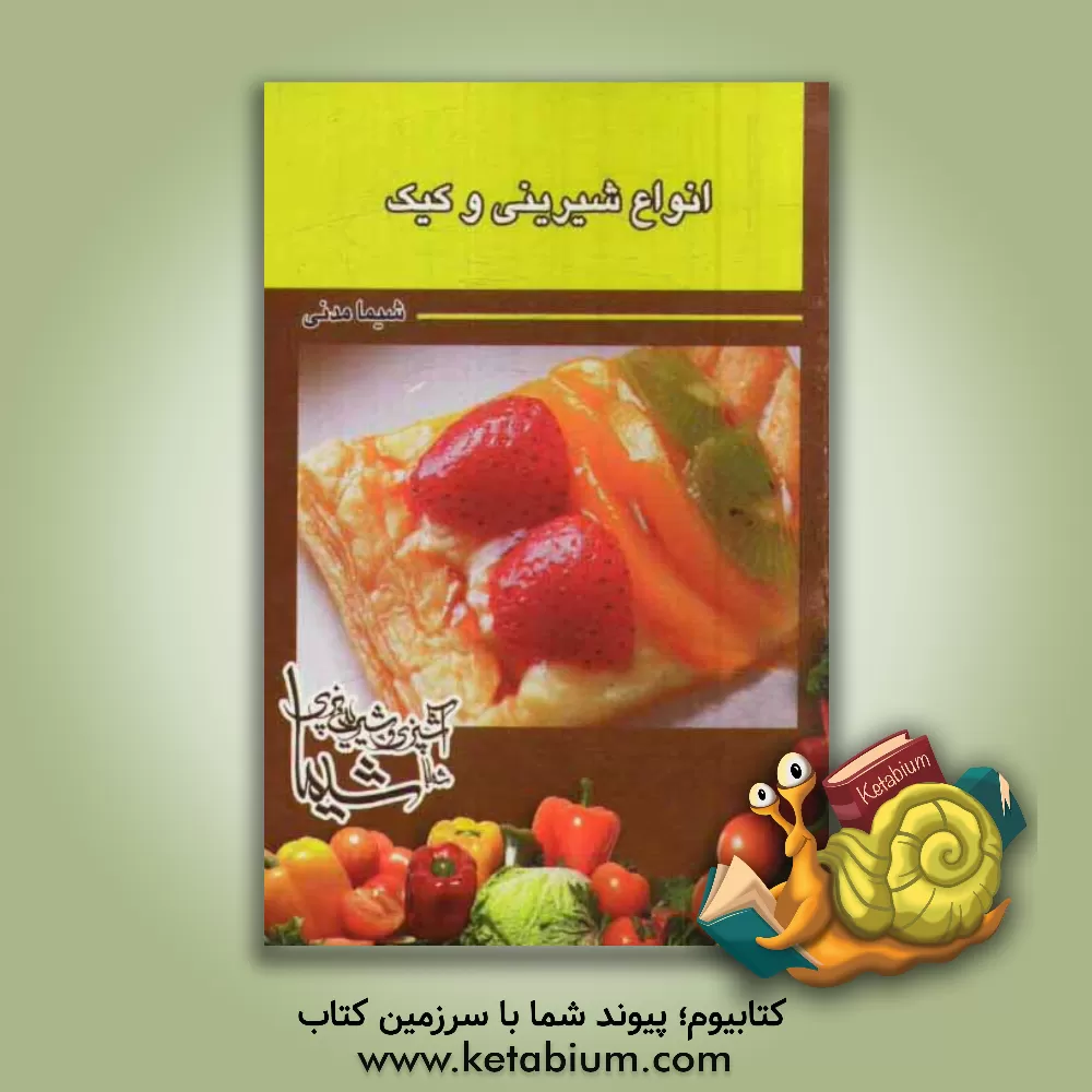 کتاب انواع شیرینی و کیک اثر شیما مدنی