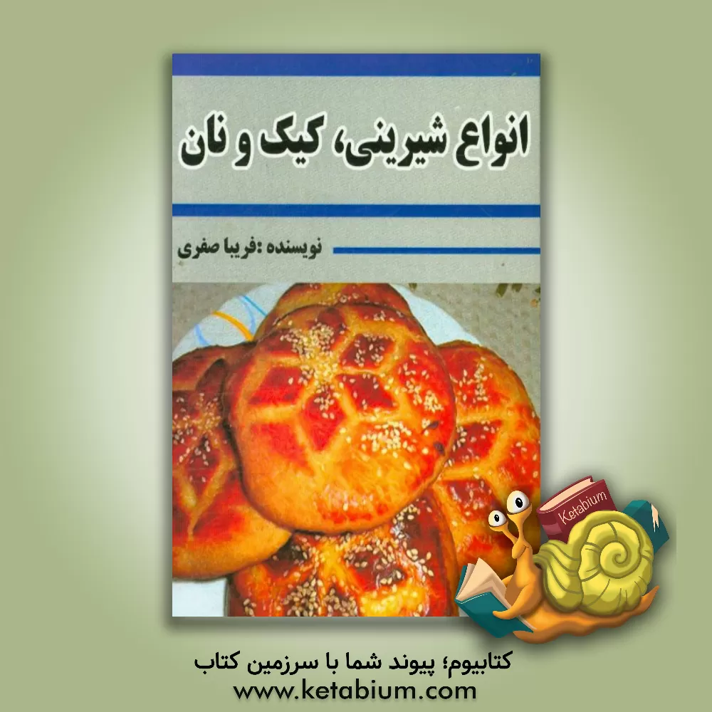 کتاب انواع شیرینی، کیک و نان اثر فریبا صفری