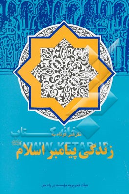 کتاب نگرشی کوتاه به زندگی پیامبر اسلام (ص)