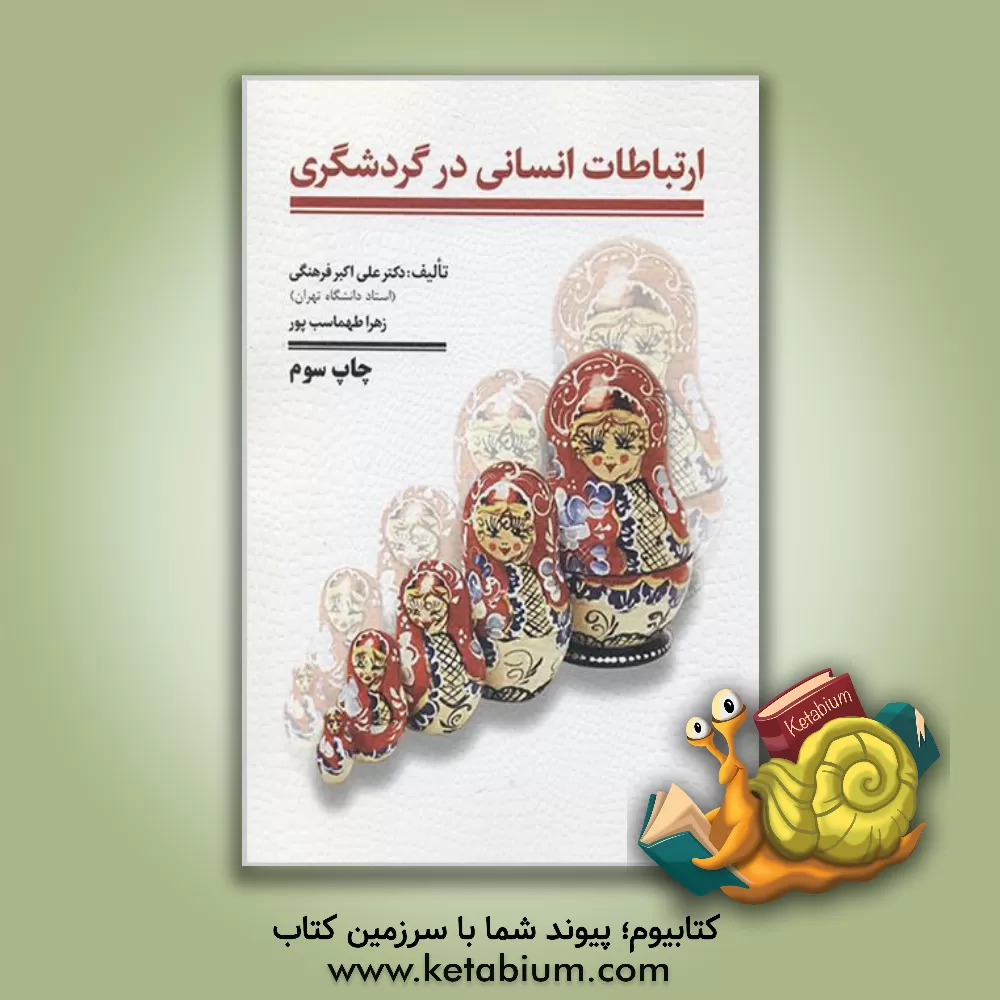 کتاب ارتباطات انسانی در گردشگری اثر علی‌اکبر فرهنگی