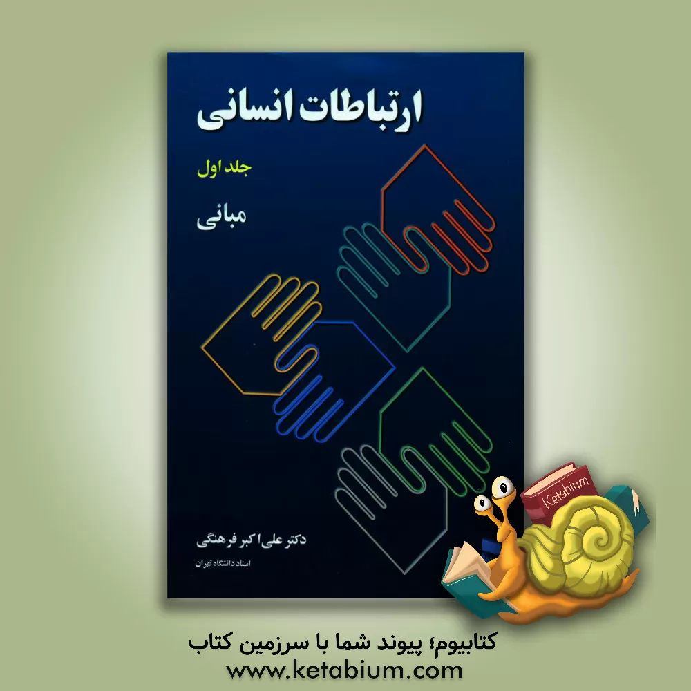 کتاب ارتباطات انسانی: مبانی اثر علی‌اکبر فرهنگی