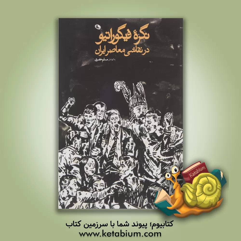 کتاب نگره فیگوراتیو در نقاشی معاصر ایران |اثر آیدین آغداشلو