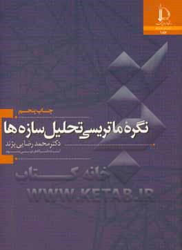 کتاب نگره ماتریسی تحلیل سازه ها |اثر محمد رضایی پژند